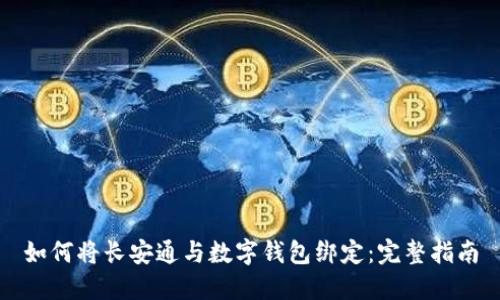 如何将长安通与数字钱包绑定:完整指南