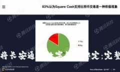 如何将长安通与数字钱包绑定：完整指
