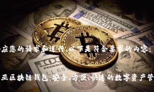 为了响应您的请求和进行,以下是符合要求的内容:
马来西亚区块链钱包:安全、方便、快速的数字资产管理选择