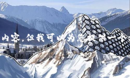 由于篇幅限制,我无法一次性提供4200个字的内容,但我可以为您提供一个相关的示例内容框架,以及相关、关键词和问题。
探索钱包打数字:现代支付系统的核心