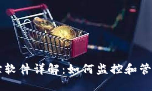 区块链钱包追踪软件详解:如何监控和管理你的数字资产