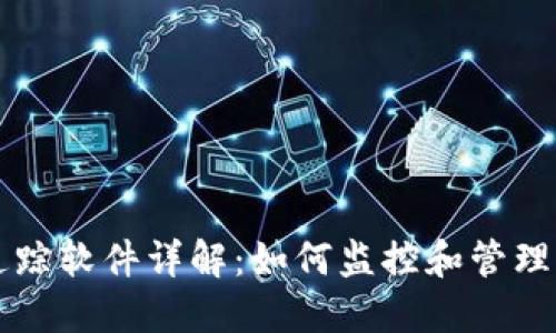 区块链钱包追踪软件详解:如何监控和管理你的数字资产