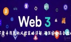 数字货币钱包的风控策略详解：确保安