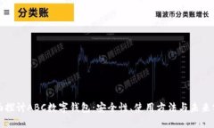 全面探讨ABC数字钱包：安全性、使用方