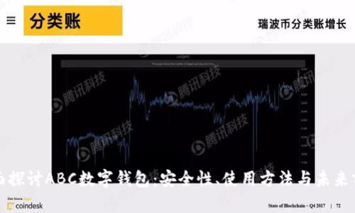 全面探讨ABC数字钱包:安全性、使用方法与未来前景