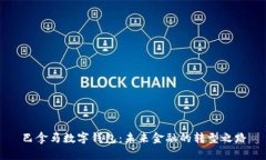 巴拿马数字钱包：未来金融的转型之路
