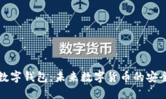 探索GC数字钱包：未来数字货币的安全