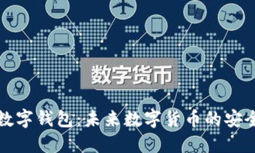探索GC数字钱包:未来数字货币的安全与便捷
