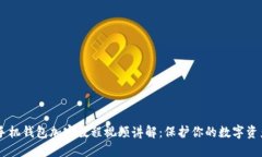 手机钱包加密教程视频讲解：保护你的