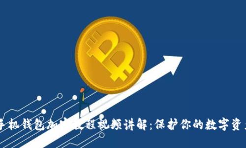 手机钱包加密教程视频讲解:保护你的数字资产
