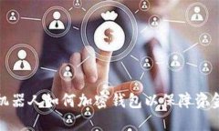 炒币机器人如何加密钱包以保障资金安