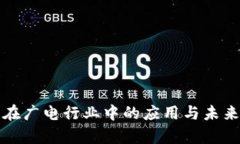 数字钱包在广电行业中的应用与未来发