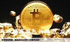 深入探索人民币数字钱包的概念、应用