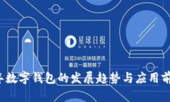 2021年数字钱包的发展趋势与应用前景