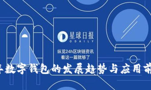 2021年数字钱包的发展趋势与应用前景分析
