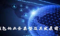 数字钱包的业务类型及其发展前景分析