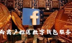 如何有效向商户推送数字钱包服务：全