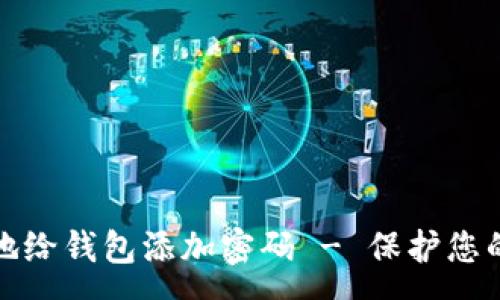 :
如何安全地给钱包添加密码 - 保护您的数字财富