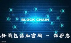 :如何安全地给钱包添加密码 - 保护您