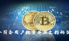 思考一个符合用户搜索并且支持的优秀