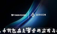 数字人民币钱包在麦当劳的应用与推广