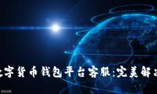 AMSwap数字货币钱包平台客服:完美解决您的问题