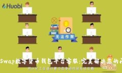 AMSwap数字货币钱包平台客服：完美解决