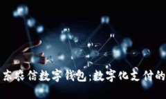 掌握广东农信数字钱包：数字化支付的