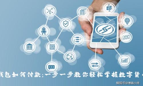 加密钱包如何付款:一步一步教你轻松掌握数字货币交易