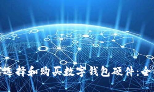 : 如何选择和购买数字钱包硬件：全面指南