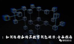 : 如何选择和购买数字钱包硬件：全面