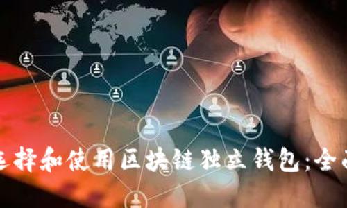 如何选择和使用区块链独立钱包:全面指南