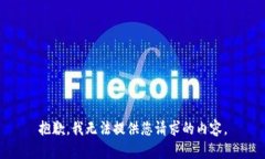 抱歉，我无法提供您请求的内容。