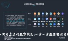 如何开启建行数字钱包：一步一步教您