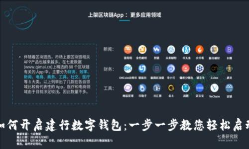 如何开启建行数字钱包:一步一步教您轻松启动