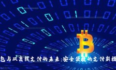 数字钱包与双离线支付的未来：安全便