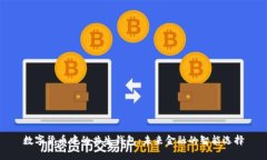 数字货币中的共生钱包：未来金融的智