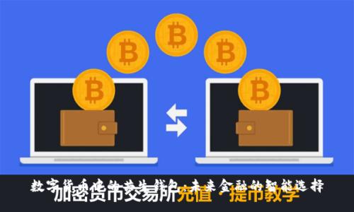 数字货币中的共生钱包:未来金融的智能选择