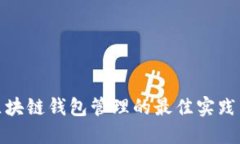 探索区块链钱包管理的最佳实践与技巧