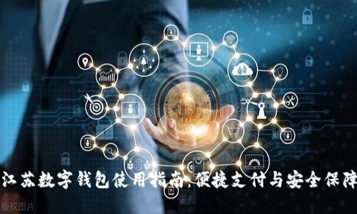 江苏数字钱包使用指南:便捷支付与安全保障