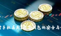 如何应对手机丢失？数字钱包的安全与