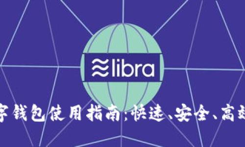 京东厦门数字钱包使用指南:快速、安全、高效的支付体验