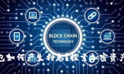 数字货币钱包如何产生利息?探索加密资产的收益机会
