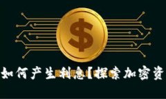 数字货币钱包如何产生利息？探索加密
