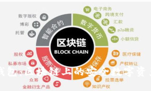 Token.im钱包:区块链上的安全数字资产管理工具