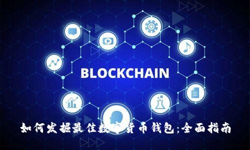 如何发掘最佳数字货币钱包:全面指南