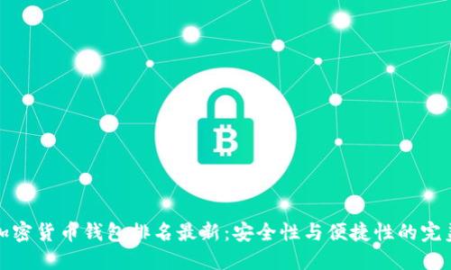 十大加密货币钱包排名最新:安全性与便捷性的完美结合