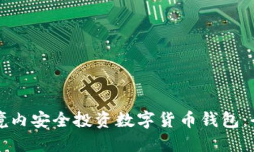 如何在境内安全投资数字货币钱包:全面指南