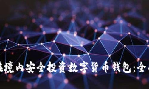 如何在境内安全投资数字货币钱包:全面指南
