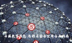 币圈数字钱包：选择与安全使用全面指